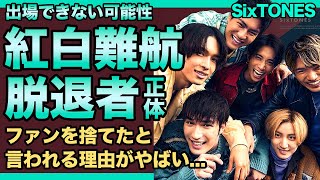 SixTONESで年内脱退・退所を行うメンバーの正体がやばい！紅白出場が難航している悲惨な現在ファンよりも恋人をとったアイドルたちのクズすぎる裏側…グループ内格差・不仲の真相に驚きを隠せない！ [upl. by Eenttirb917]