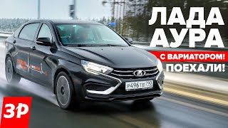 ЛАДА АУРА первый тест новый мотор 18 Evo и вариатор  Lada Aura [upl. by Enived]