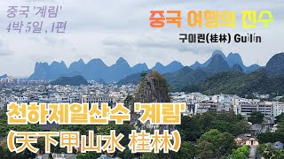 중국 비자면제 계림여행桂林 Guìlín 4박 5일 1편 [upl. by Sliwa]