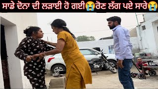 ਸਾਡੇ ਦੋਨਾ ਦੀ ਲੜਾਈ ਹੋ ਗਈ😭ਰੋਣ ਲੱਗ ਪਏ ਸਾਰੇ😭trending SehajAmanVlogs couple couplegoals funny [upl. by Icken]