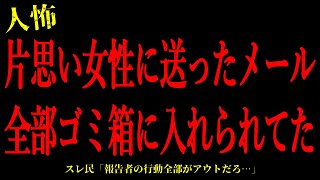 【2chヒトコワ】片想いしている女性に送ったメールが全部ゴミ箱に入れられてた…短編2話まとめ【怖いスレ】 [upl. by Cyrus]