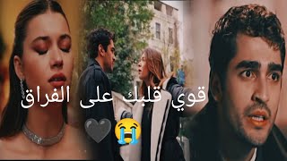 سيران و فريد 🖤 اغنيه quot قوي قلبك علي الفراقquot ❤️‍🩹 سيفير 🥀 seyran amp ferid 🖤 seyfer yalıçapkını [upl. by Eanore411]