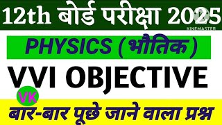 class 12th physics VVI all objectives questions and answers class12physicsmostimportantquestion gk [upl. by Aizan]