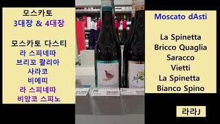 모스카토 3대장 amp 4대장 모스카토 다스티 추천 Moscato dAsti [upl. by Harmaning]