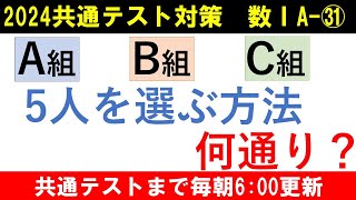 共通テスト 数学 対策 数ⅠA㉛ ３つのクラスから５人の委員を選ぶ場合の数 [upl. by Izzy]