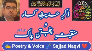 Nabi Ne Atay He Zehra Se Chadar e Yamni Mang Li  ذکرِ حدیثِ کساء و منقبتِ پنجتن  ✍️ SAJJAD NAQVI 🎤 [upl. by Rednas]