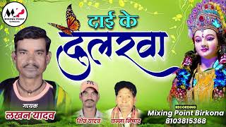 लखन यादव।दाई के दुलरवा।Lakhan Yadav।New। CG।Jash Geet। Song।2024 [upl. by Zenda829]