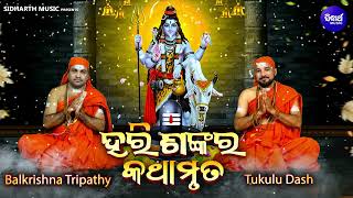 Hari Sankara Kathamruta  ହରି ଶଙ୍କର କଥାମୃତ  Balkrishna TripathyTukulu Dash  Sidharth Music [upl. by Flodnar]