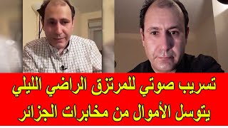 تسريب صوتي للمرتزق الراضي الليلي يتسول فيها الأموال من المخابرات الجزائرية [upl. by Altman65]