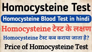 Homocysteine Test in hindi  Homocystein test Symptoms  Normal Range  Price [upl. by Tibold]