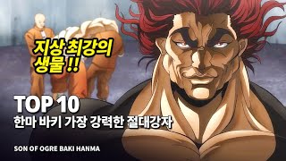 한마 바키 가장 강력한 전투력을 지닌 절대강자 Top 10 [upl. by Michaelina205]