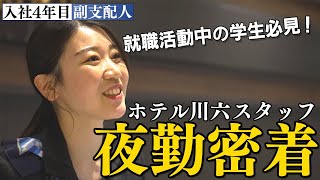 【密着】ホテルフロント夜勤スタッフ（20代女性）仕事のリアル／ホテル川六 [upl. by Anikas]