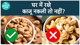 Real Cashew Vs Fake Cashew How To Find Real And Fake Cashew  Health Live [upl. by Mctyre]