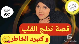 قصة كتجمع كاع داكشي لي كيعجبكم 😋شهرزاد [upl. by Gnouc]