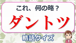 【略語クイズ】よく聞く言葉なのに元の正式名称を多くの人が答えられない略語の問題！全10問！ [upl. by Kathlin]