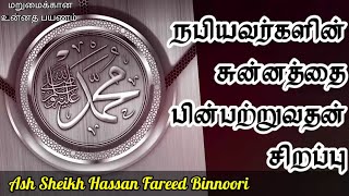 Ash Sheikh Hassan Fareed Binnoori  Tamil Bayan  Sunnah of Prophet Muhammad sal [upl. by Hcir]