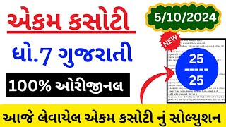 std 7 gujarati ekam kasoti 5102024 solution  dhoran 7 gujarati ekam kasoti solution 5102024 [upl. by Stagg]