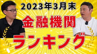 2023年3月末 金融機関ランキング（預金量） [upl. by Zalea808]