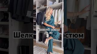 Костюм на новыйгод до 58🔥 рекомендации рек стиль fashion тренды тренд видео обзор топ [upl. by Suravat474]