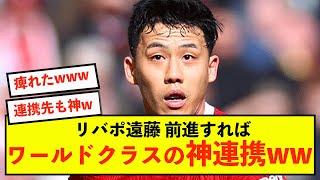 【大歓喜】リバプール遠藤航さん、攻撃スイッチが入るとワールドクラス [upl. by Lytsyrk]