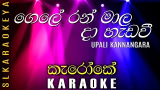 Gele ran mala da heda wee Karaoke  Upali Kannangara [upl. by Lizabeth421]