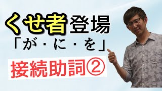 第37講 接続助詞「が・に・を」「で」「つつ」 ～くせ者と必須語～ 【古典文法・古文読解】 [upl. by Gustafsson]