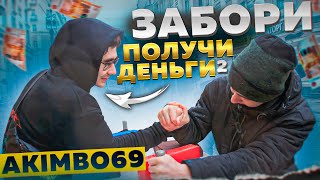 ЗАБОРИ АКИМБО 69 ПОЛУЧИ ДЕНЬГИ  АРМРЕСТЛИНГ С ПРОХОЖИМИ 2 [upl. by Liza]