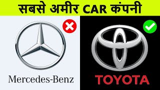 Top 10 Richest car companies in the world  नंबर 1 आपको चौंका देगा [upl. by Corb]