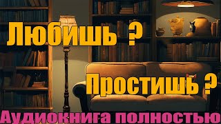 Любишь  Простишь  Аудиокнига полнотью [upl. by Auqinahs]