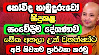 අඩන්නේ නැතුව මේ බණ අහන්න​ කෝවිද හිමියන් සිදු කළ සංවේදීම දේශණය​  Borelle Kovida Thero Bana  Bana [upl. by Ardnaet]