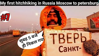 My first hitchhiking in Russia Moscow to st petersburg early morning 5 AM  Indian in Russia 🇷🇺 [upl. by Griggs]