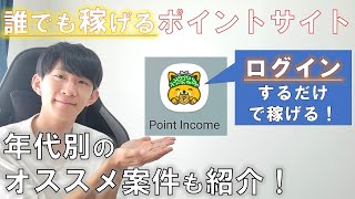 【ポイ活】誰でも稼げるポイントインカムの使い方・稼ぎ方を徹底解説！【ポイントサイト】 [upl. by Torosian]