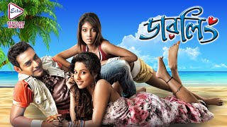 DARLING  ডার্লিং  MAYUKH  PAMELA  AISHWARIA  RIYA  RAJESH SHARMA  ECHO BENGALI MOVIES [upl. by Stephie]