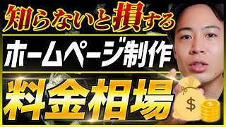 ホームページ制作の料金相場とは？費用がピンキリな理由を制作会社が解説 [upl. by Madonna]