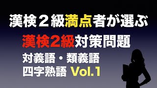 【漢字検定2級】対義語、類義語、四字熟語、20問 合格！するための1歩 2 [upl. by Sansbury]