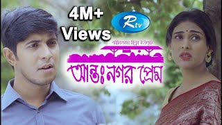 Antonogor Prem  আন্তঃনগর প্রেম  Tawsif Mahbub  Mehazabien Chowdhury  New Natok 2020  Rtv Drama [upl. by Lirbij486]