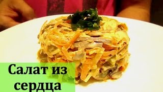 Самый быстрый и вкусный салат из сердца [upl. by Scotney]