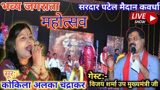 भव्य जगराता महोत्सव 2024 सरदार पटेल मैदान कबीरधाम liveshow alkachandrakar [upl. by Heathcote]