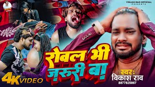 video  रोवल भी जरूरी बा  vikashrao  Rowal Bhi Jaruri Ba Bhojpuri sadsong [upl. by Margaux]