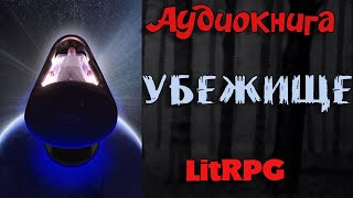 АУДИОКНИГА LIT RPG  УБЕЖИЩЕ [upl. by Beeck]