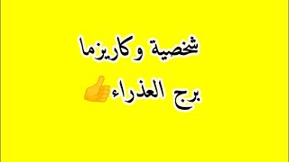 شخصية وكاريزما برج العذراء👌 [upl. by Tsyhtema]