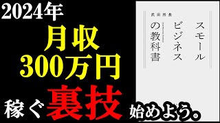 月収300万円！？嘘でしょ！？実はこれを実現させる裏技があるんです！『スモールビジネスの教科書』 [upl. by Nnave349]