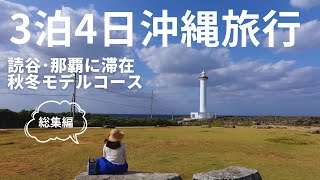 【沖縄旅行 総集編】沖縄本島3泊4日の旅🌺読谷・那覇に滞在☺秋冬モデルコース✨ [upl. by Mariken]