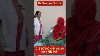 C Section सेजरिएन डिलीवरी के बाद कब नहाए और कैसे shorts cesareandeliverytips doctor [upl. by Enriqueta711]