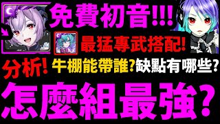 全字幕【阿紅神魔】免費卡激唱初音😱『組隊全分析！』🔥怎麼組最暴力？🔥專武要搭誰？👉隊伍缺點？牛棚組法！通通告訴你！【初音ミク】【第二彈合作】【喜悅的樂章 ‧ 初音未來】【歌姬的激唱 [upl. by Oecam493]