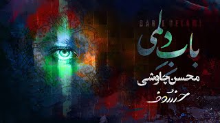 Mohsen Chavoshi  Babe Delami  Lyric Video [upl. by Hervey734]