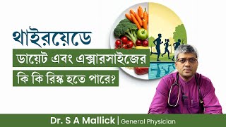 থাইরয়েডে ডায়েট এবং এক্সারসাইজের কি কি রিস্ক থাকে Risk of Diet amp Exercise in Thyroid Problem [upl. by Nodnerb]