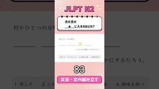 JLPT【N2】Grammar文の組み立て  83 [upl. by Lirbaj]