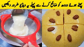 Phate Hue Doodh ki recipe پھٹےہوئےدودھ سےلذیذ میٹھا بنائیں۔  Kharaab Doodh ka kya banaye [upl. by Enamart356]