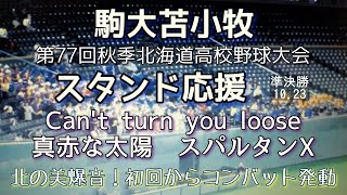 駒大苫小牧 応援【第77回秋季北海道高校野球大会】 [upl. by Belva]